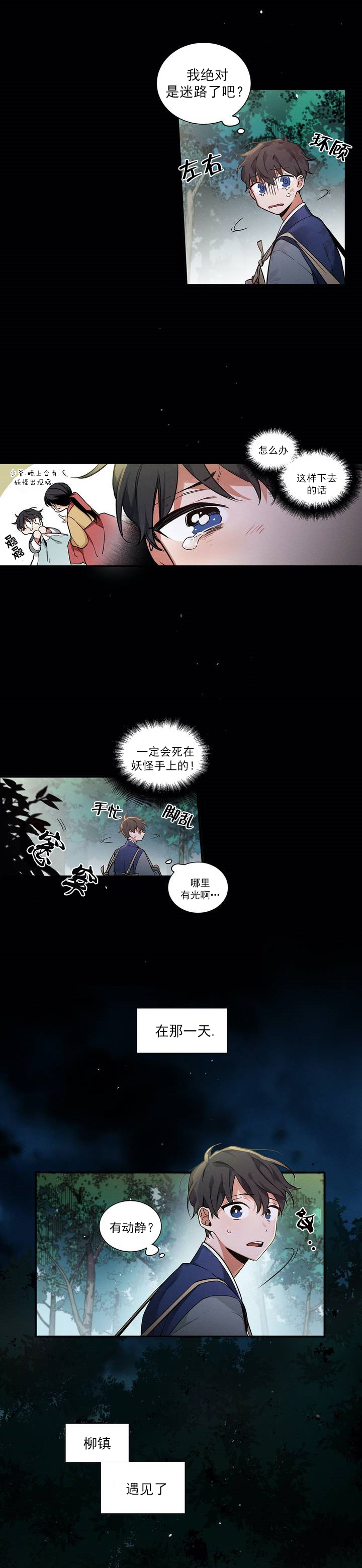 驱魔师柳镇漫画,第2话2图