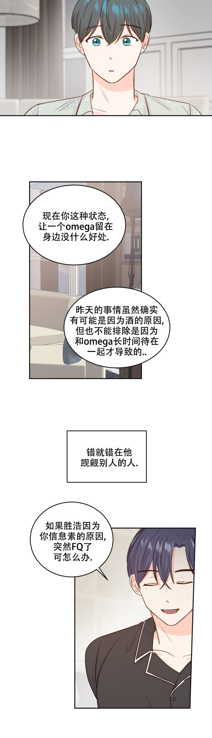 信息素说我们不可能漫画免费观看漫画,第21话2图