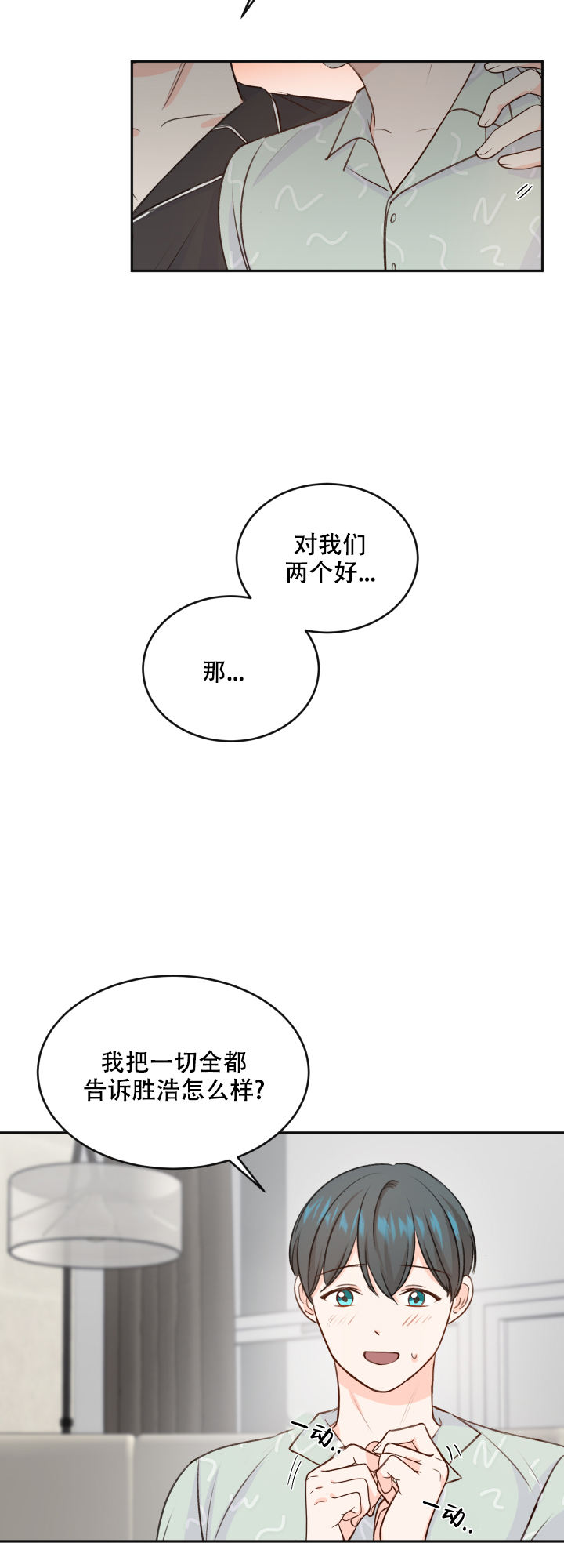 信息素说我们不可能漫画免费观看漫画,第21话2图