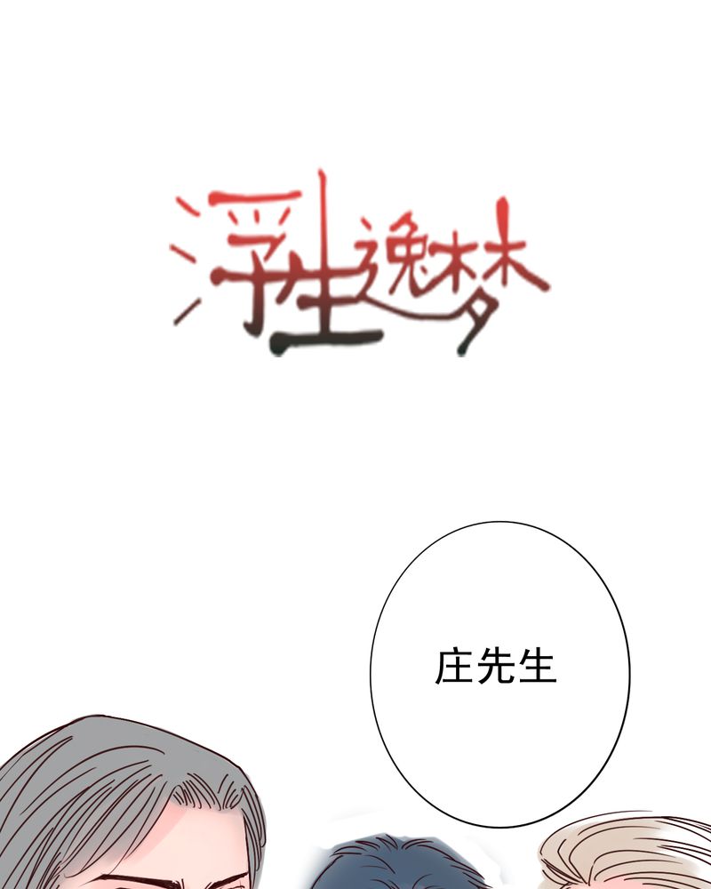 浮生逸梦漫画,第40话1图