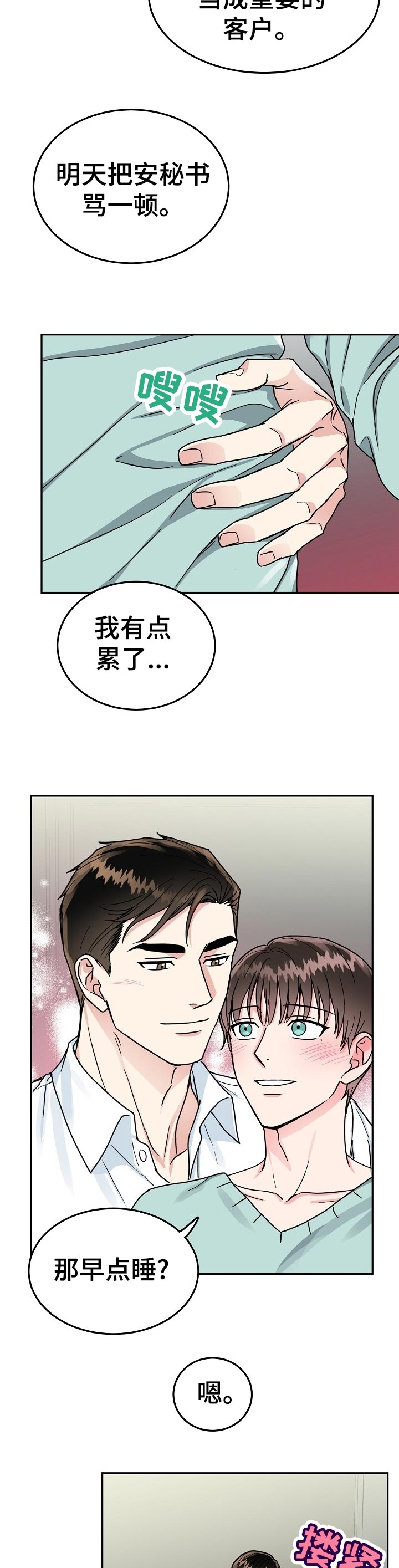 总裁秘书po文漫画,第79话2图