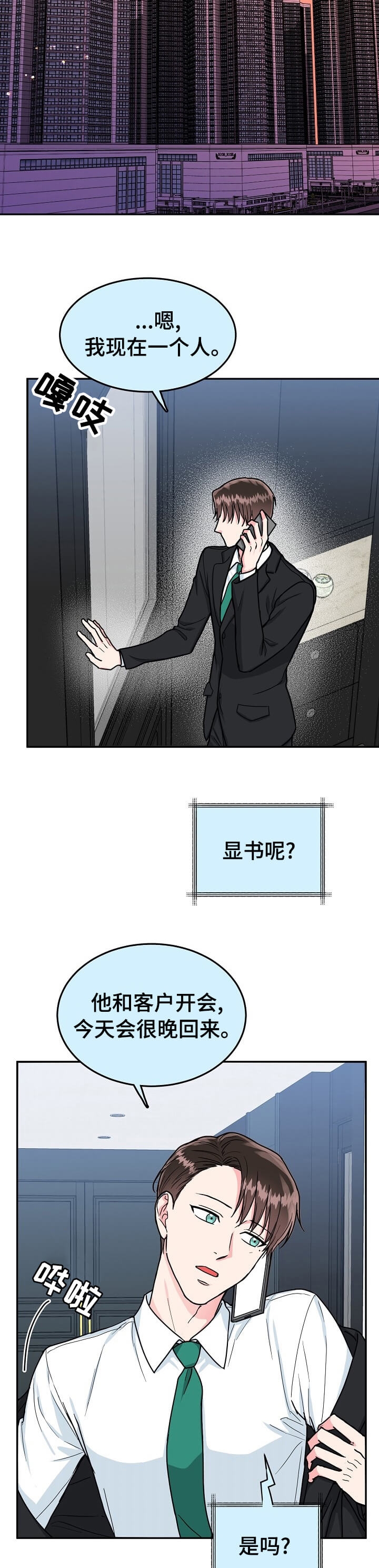 总裁的老公不好当漫画,第97话1图