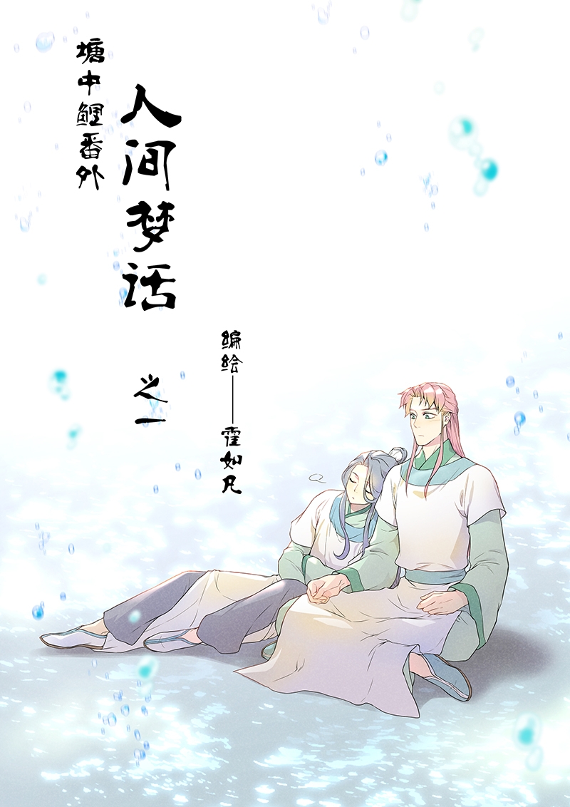 塘中有大量杂草能种芡实吗漫画,第1话1图