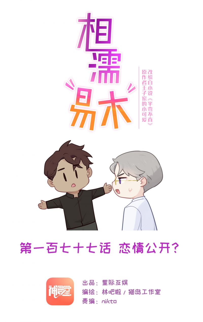 相濡易木奇漫屋漫画,第179话1图