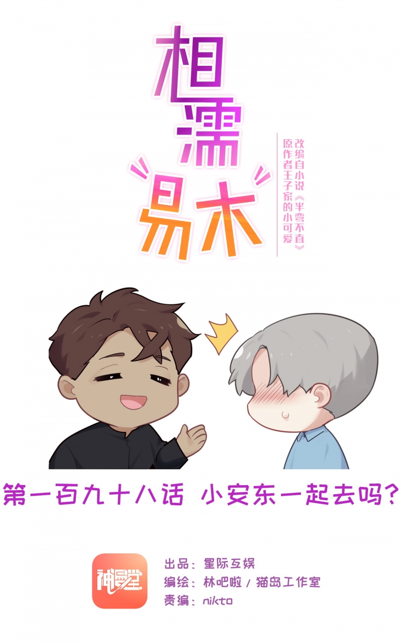 相濡易木(半弯不直)漫画,第200话1图