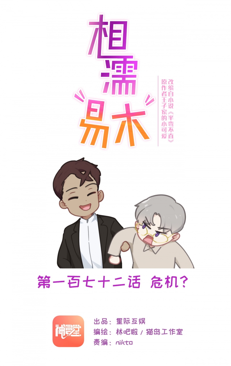 相濡易木免费漫画,第174话1图