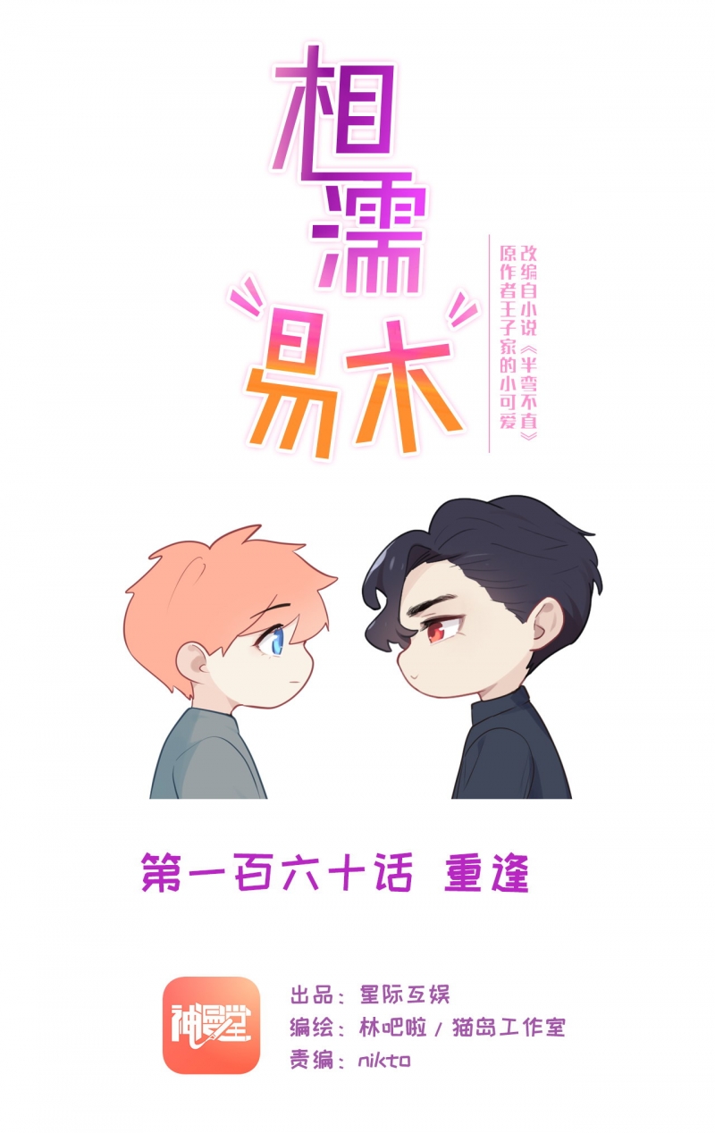 相濡易木免费漫画,第162话1图