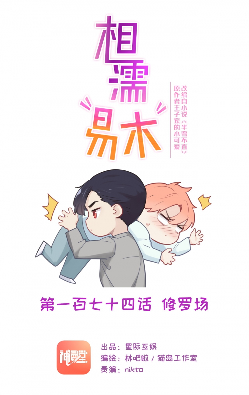 相濡易木免费漫画,第176话1图