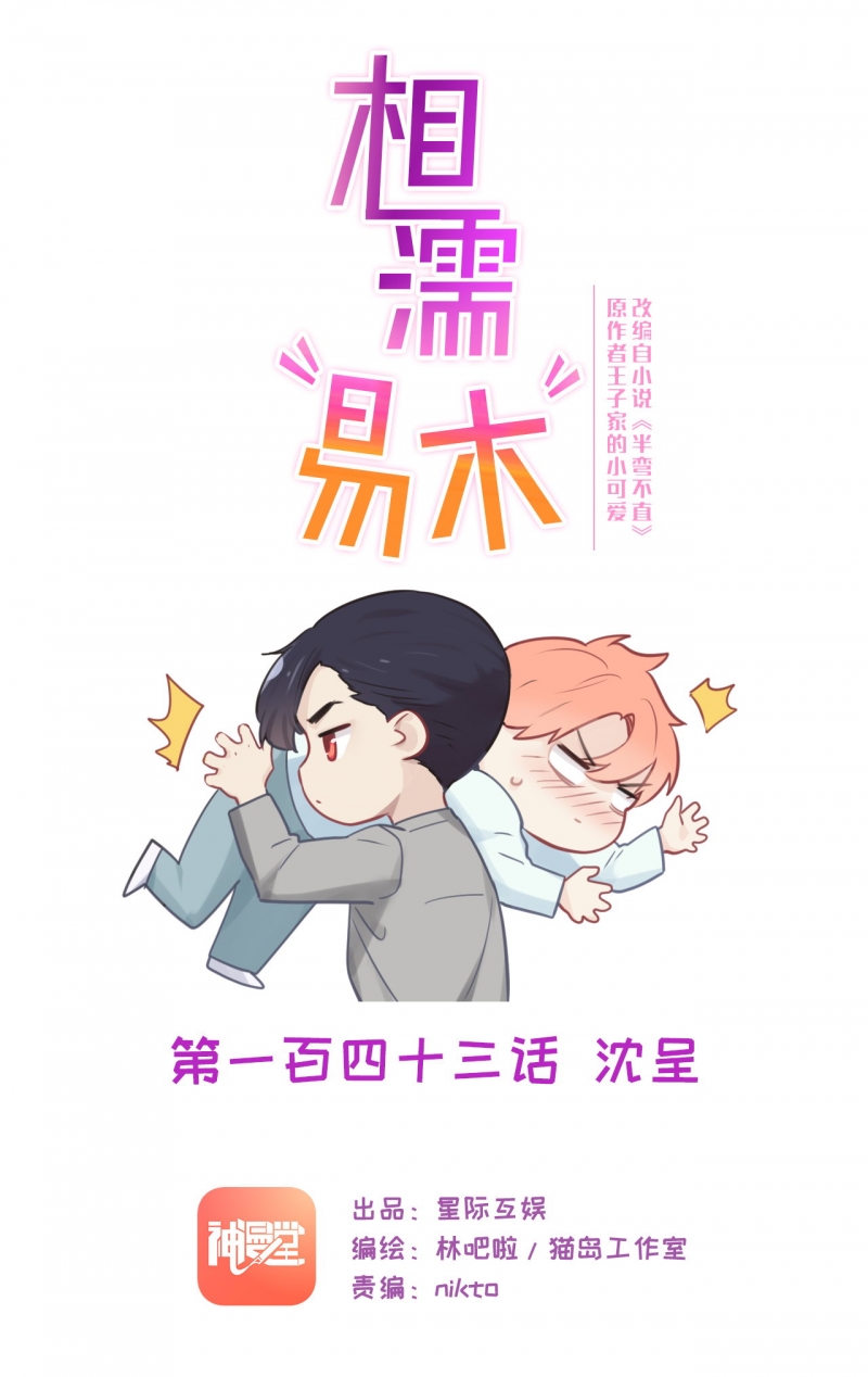 相濡以沫原唱漫画,第144话1图