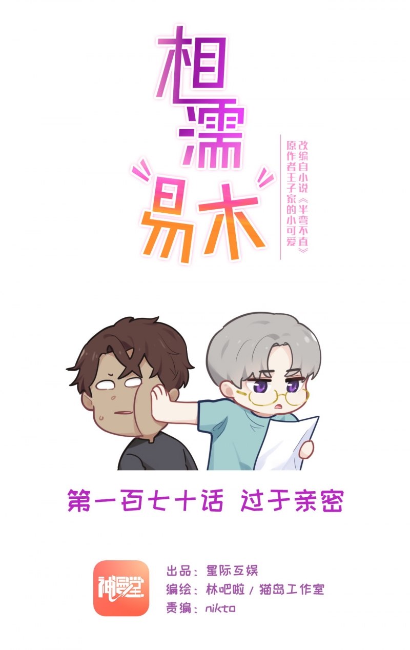 相濡易木副cp漫画,第172话1图