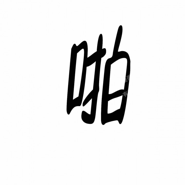 相克漫画,第27话2图