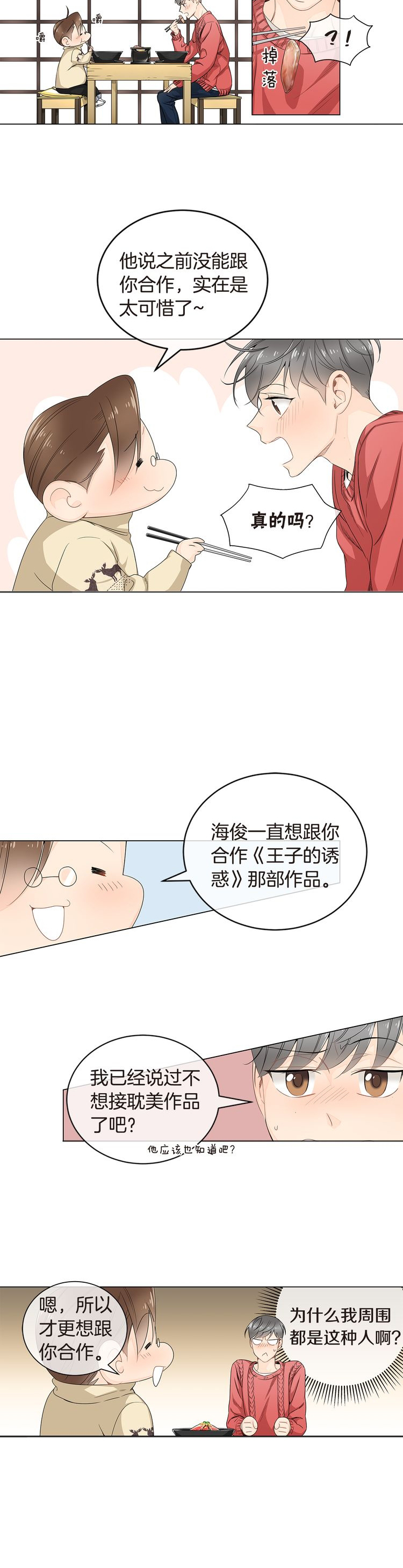 穿进死对头的养成游戏 小说漫画,第22话2图