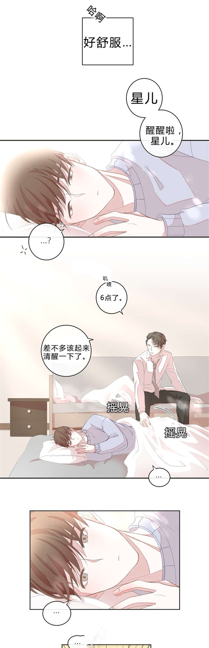 星和东家/ 星之恋/BL宾馆漫画,第9话2图