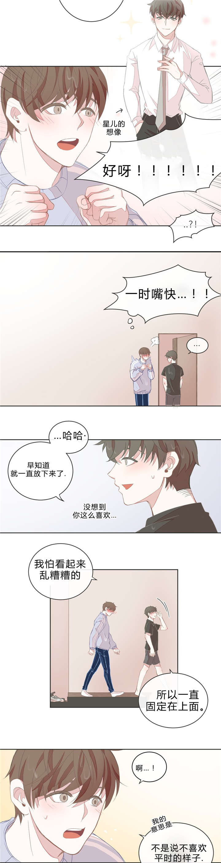 星和东家/ 星之恋/BL宾馆漫画,第11话2图