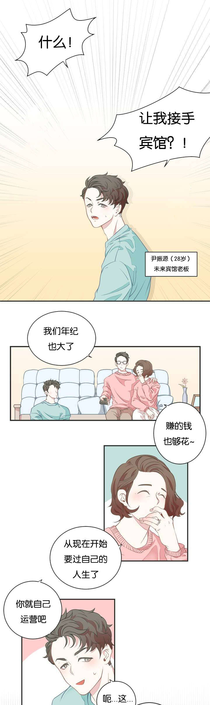 星和东家/ 星之恋/BL宾馆漫画,第1话1图