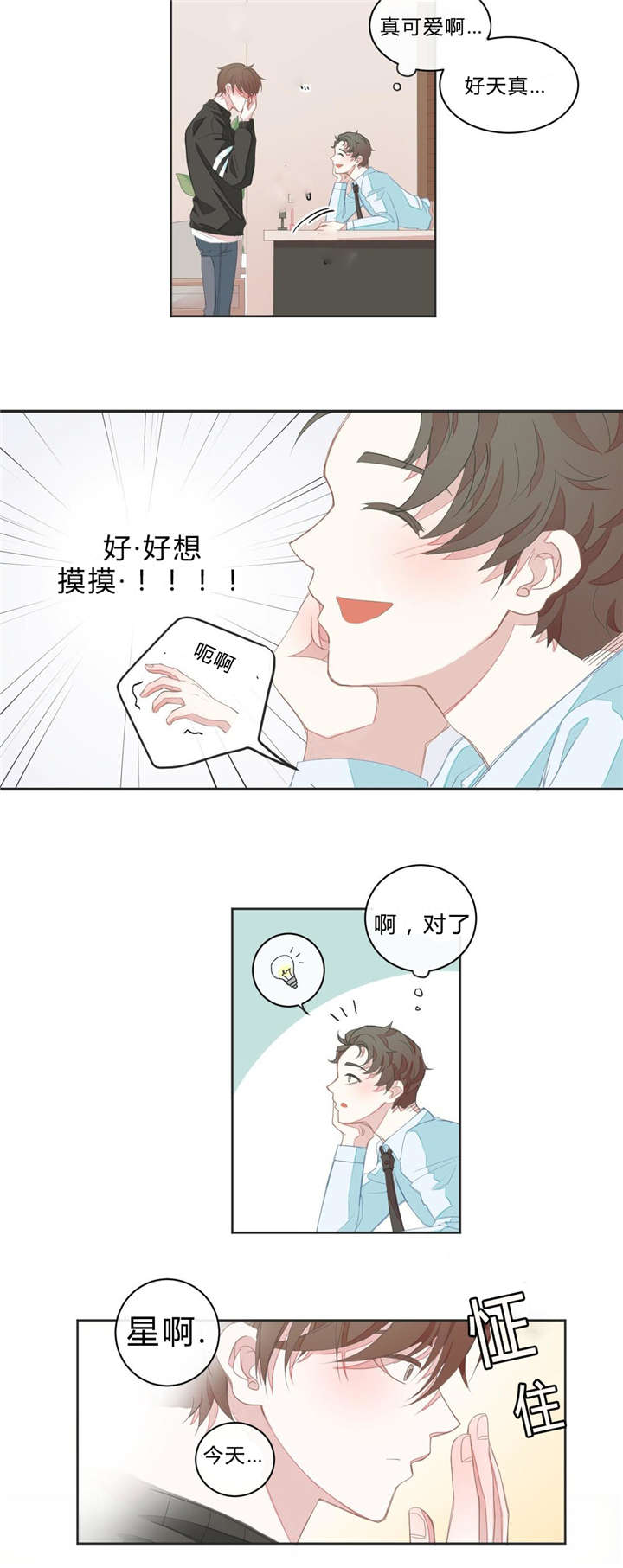 星和东家/ 星之恋/BL宾馆漫画,第6话1图
