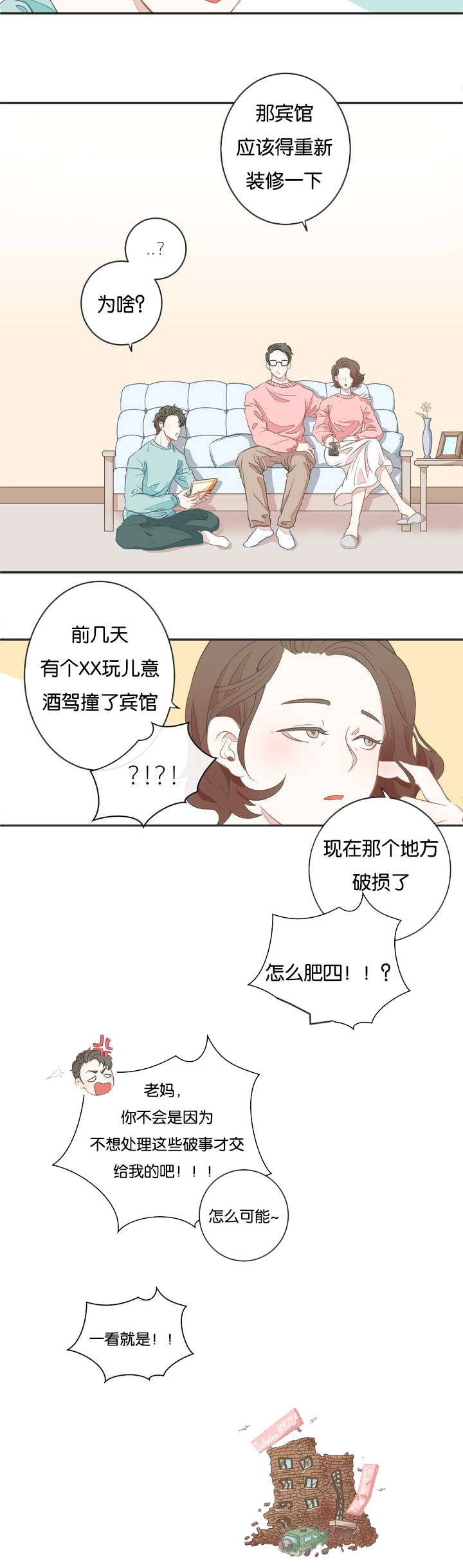 星和东家/ 星之恋/BL宾馆漫画,第1话1图