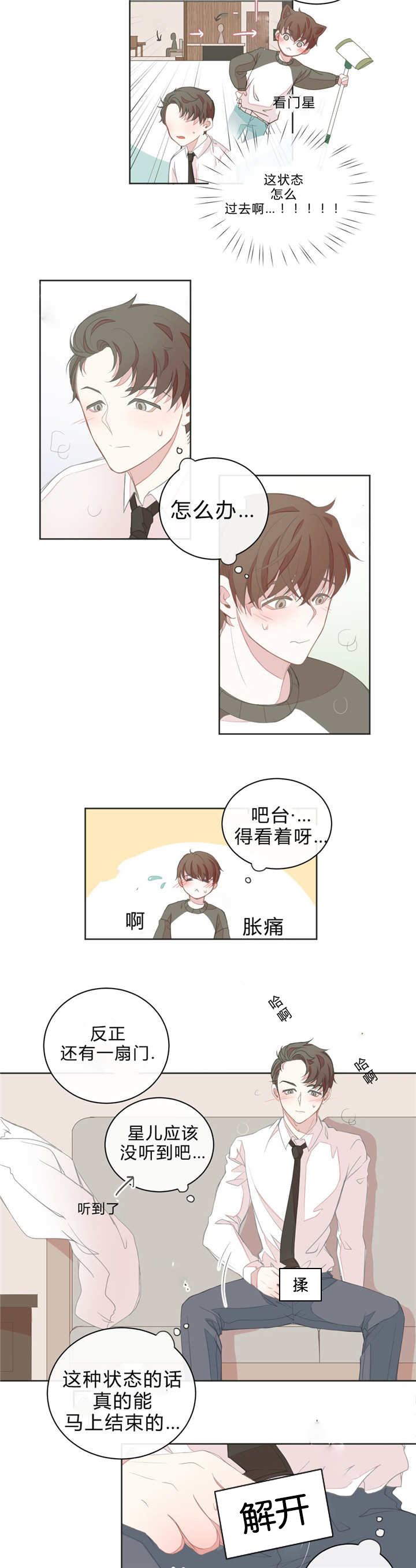 星和东家/ 星之恋/BL宾馆漫画,第13话2图