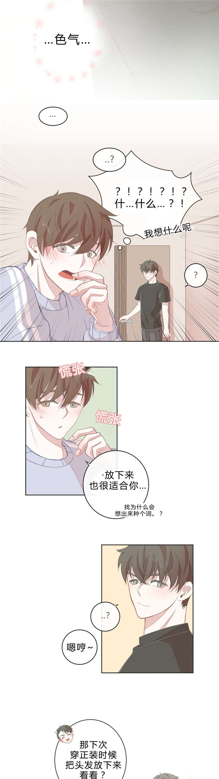 星和东家/ 星之恋/BL宾馆漫画,第11话1图