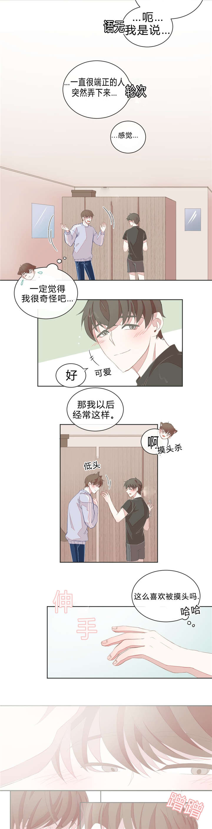 星和东家/ 星之恋/BL宾馆漫画,第11话1图