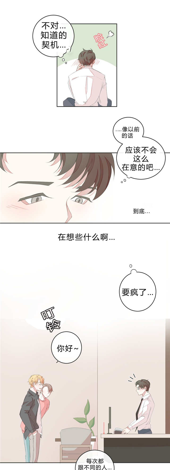 星和东家/ 星之恋/BL宾馆漫画,第12话1图