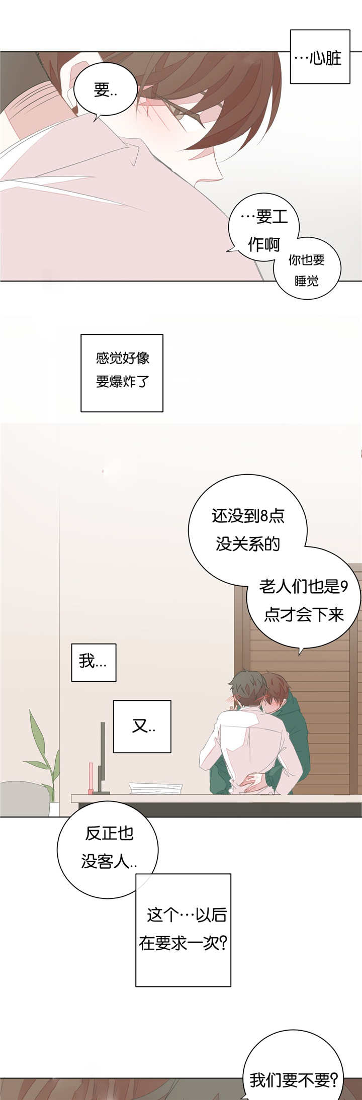 星和东家/ 星之恋/BL宾馆漫画,第21话1图