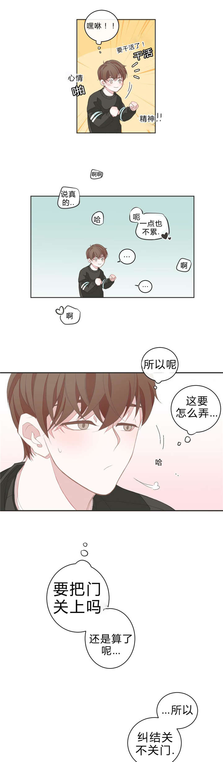 星和东家/ 星之恋/BL宾馆漫画,第6话1图