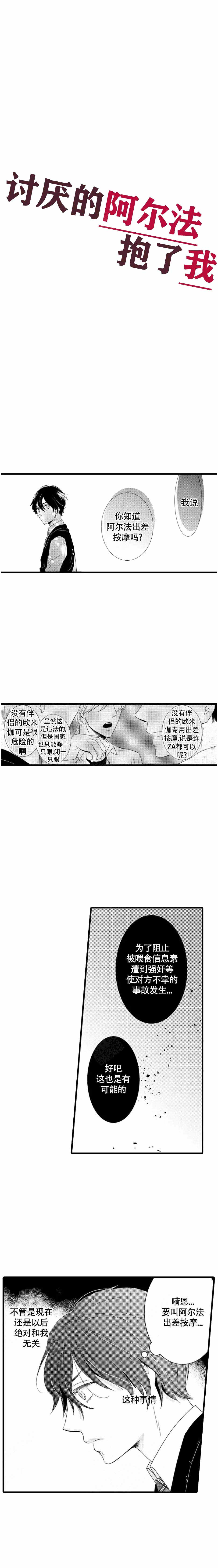 被讨厌的阿尔法标记漫画,第1话1图