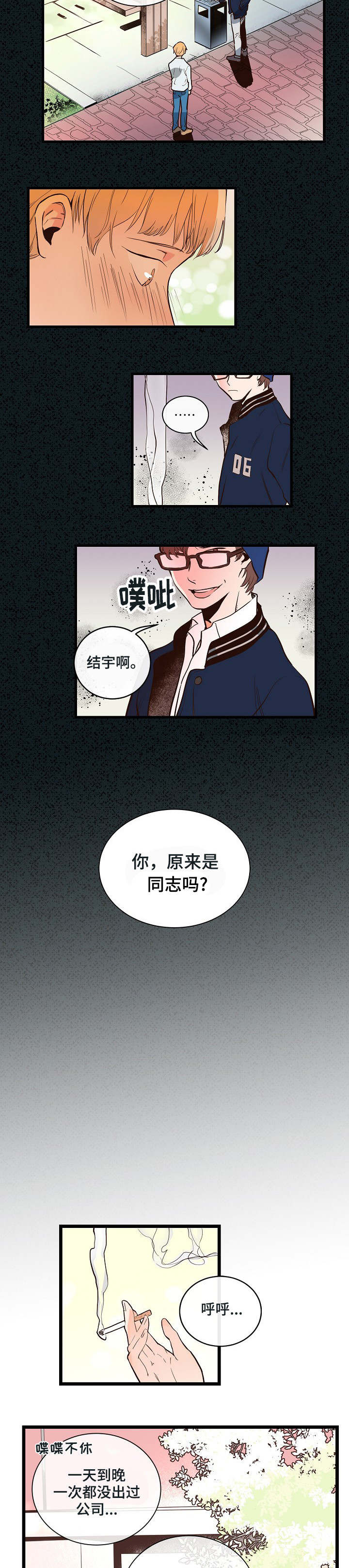 悲伤的相声漫画,第1话1图