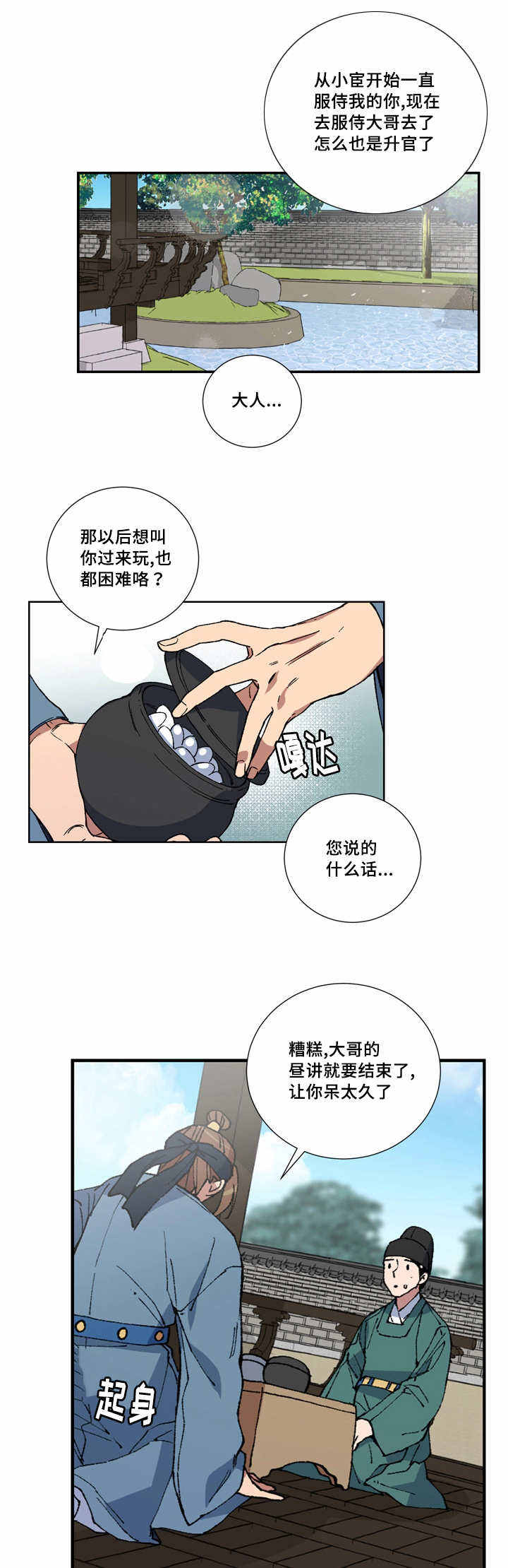 内侍失格/王储难保漫画,第5话1图