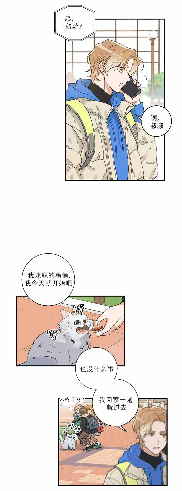 唯一的小猫漫画,第2话2图