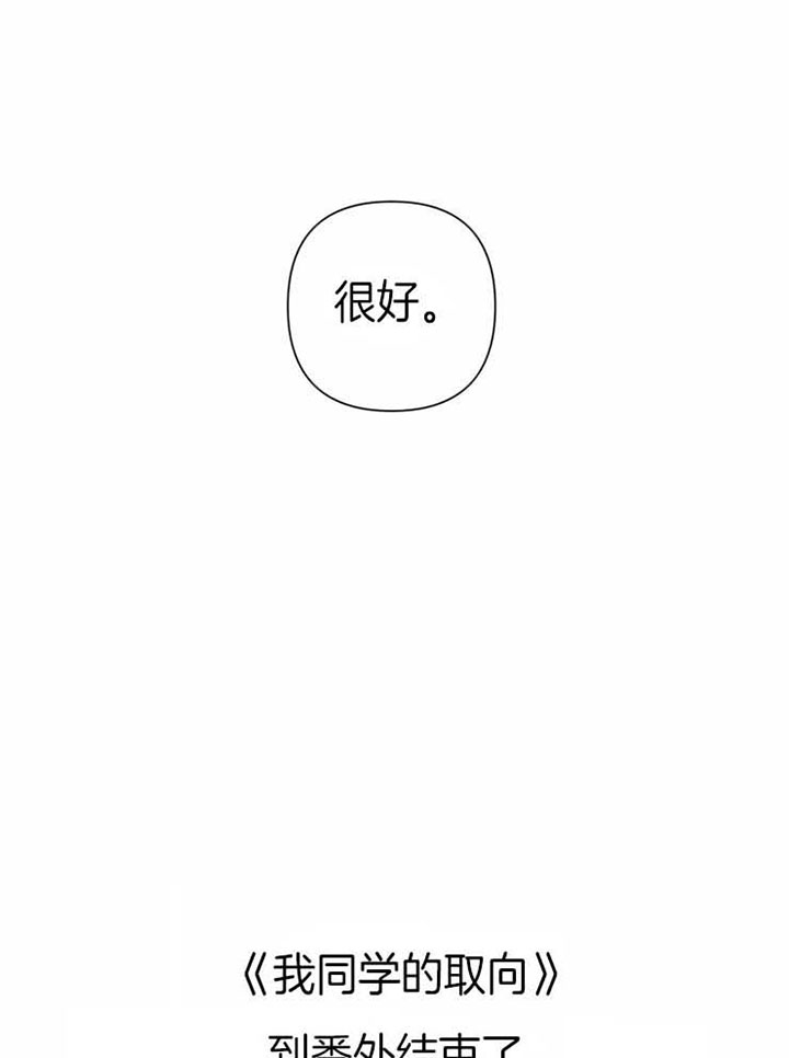 我同学的性取向漫画免费无删减版资源漫画,第87话1图
