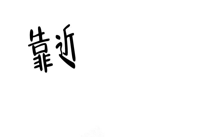 花代漫画,第67话1图