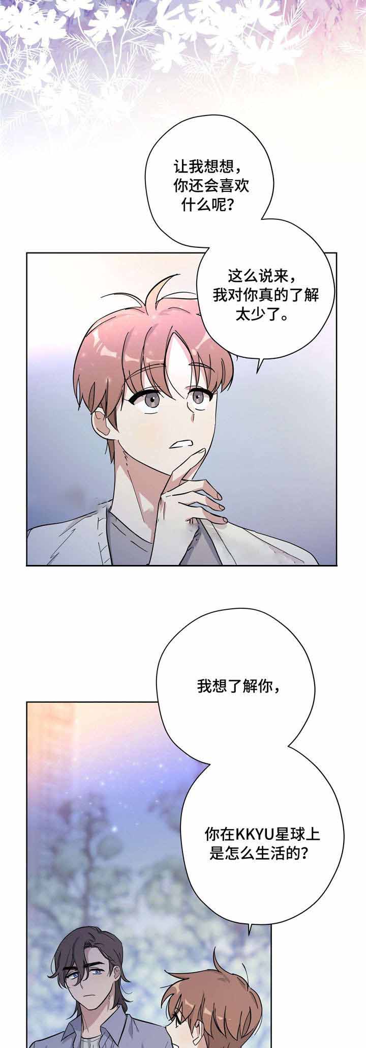 外星球王子的爱心漫画,第26话2图