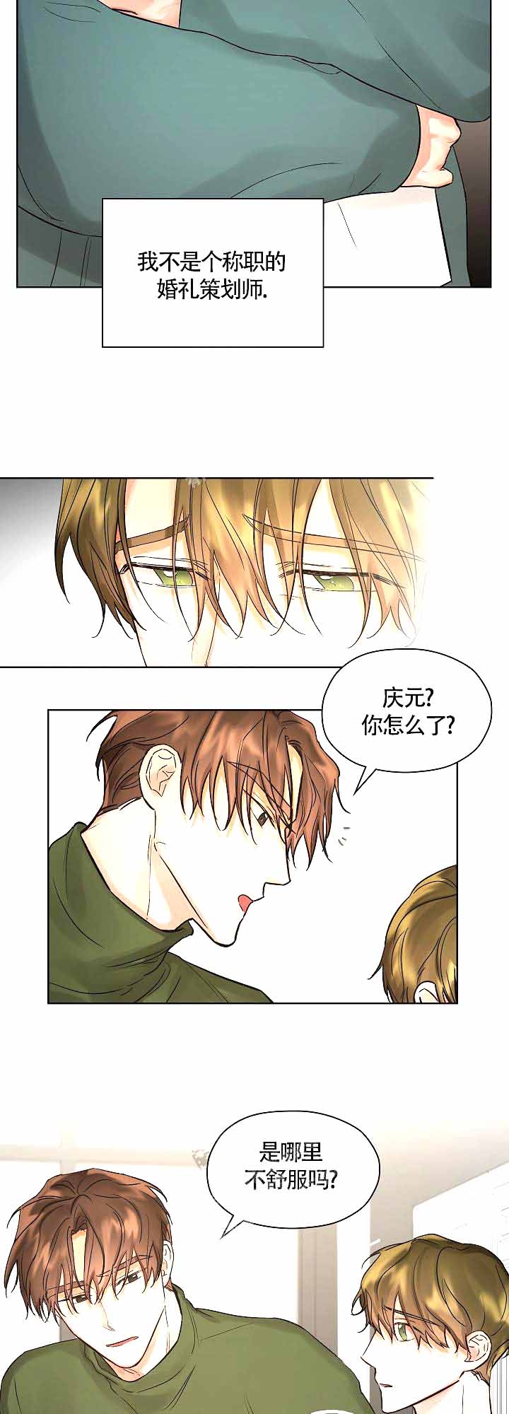 他和我的婚礼计划漫画,第16话1图