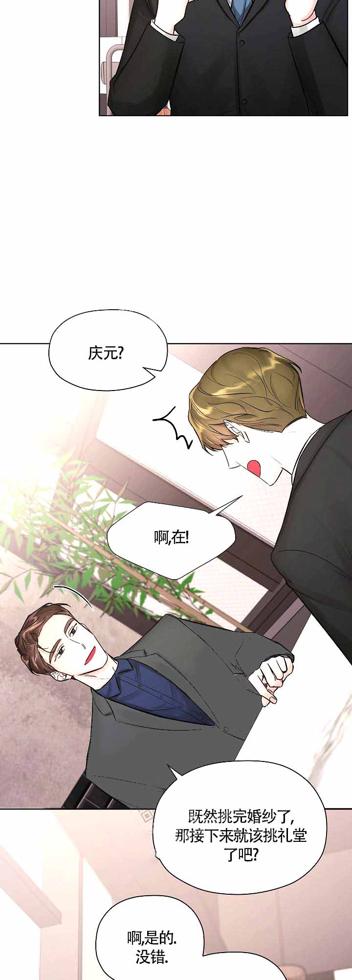 他和我的婚礼计划漫画,第9话2图