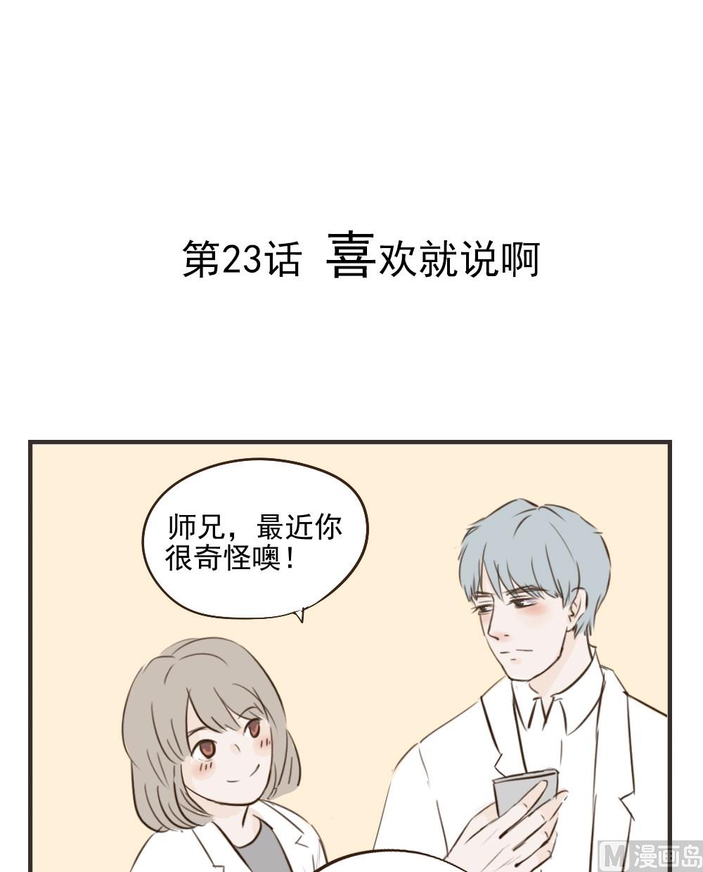 废柴薄荷软糖漫画,第23话1图