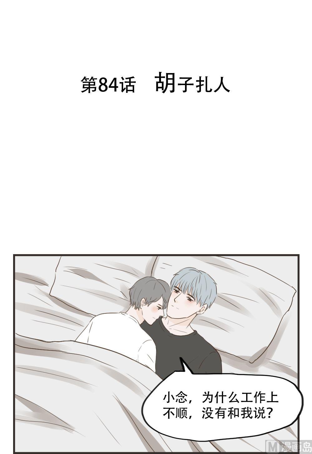 废柴薄荷软糖漫画,第84话1图