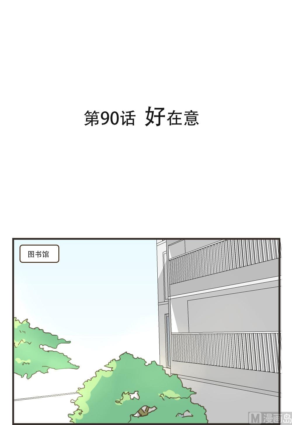 废柴薄荷软糖漫画,第90话1图