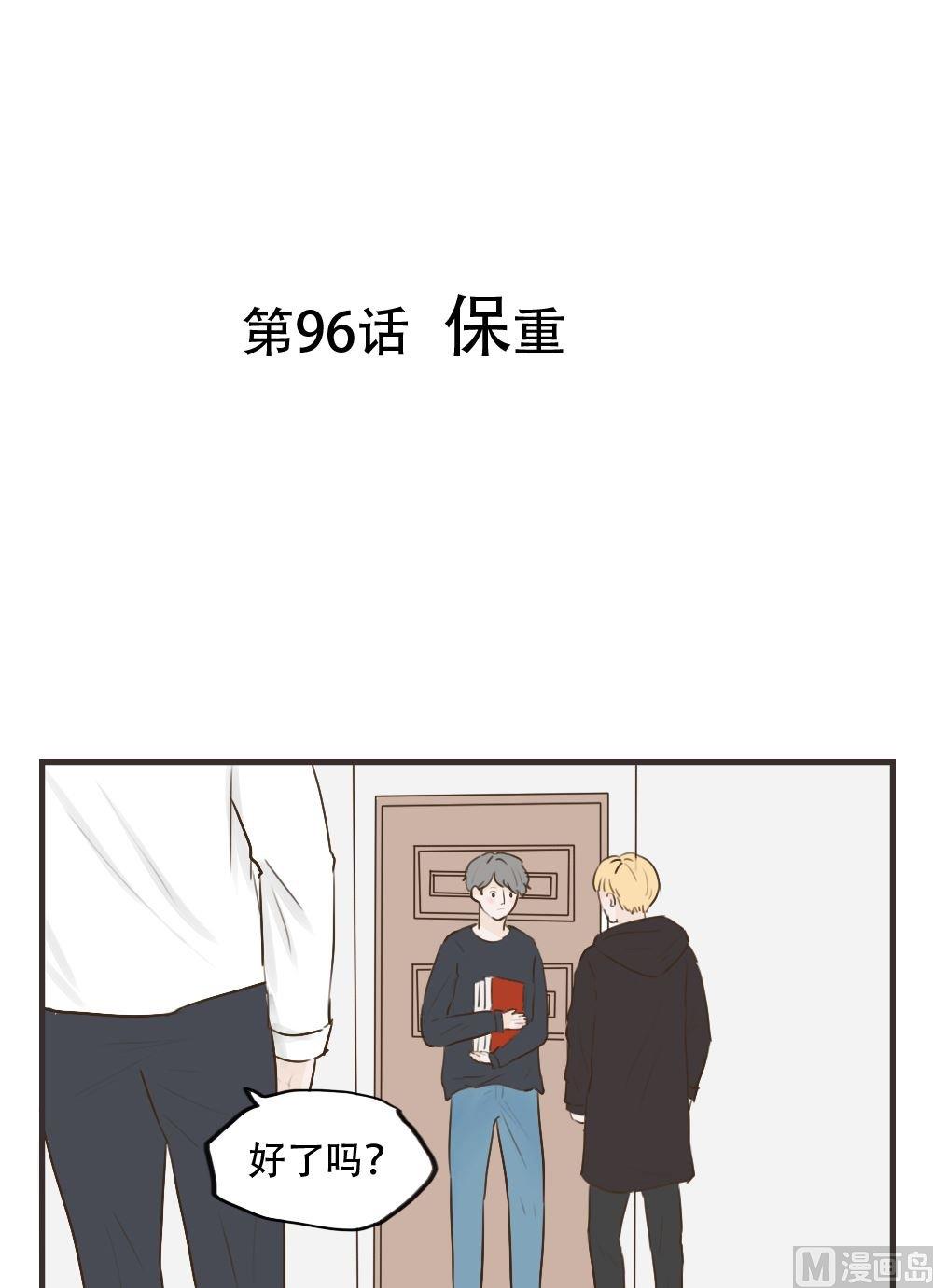 废柴薄荷软糖漫画,第96话1图