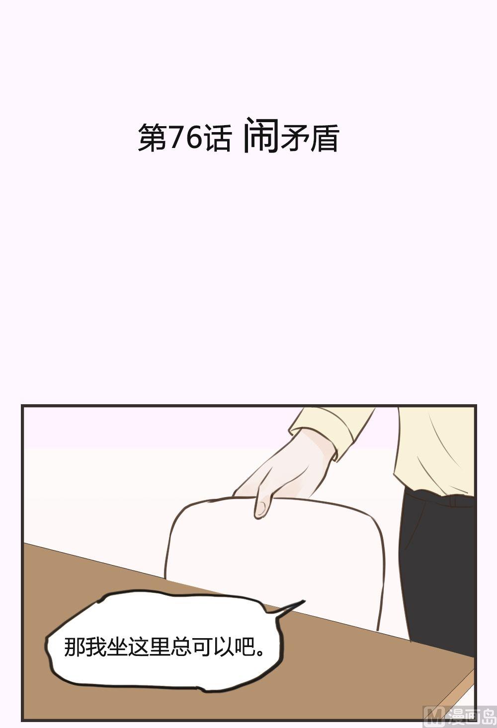 废柴薄荷软糖漫画,第76话1图