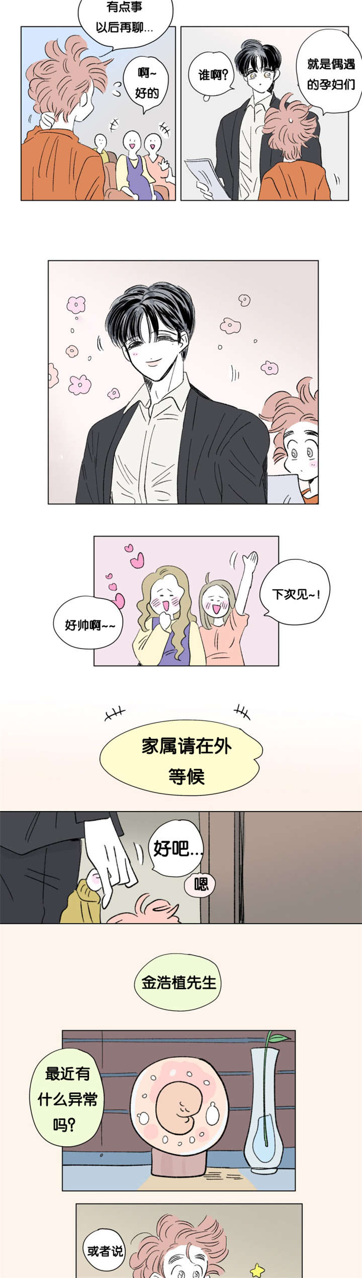 男孕漫画,第87话2图