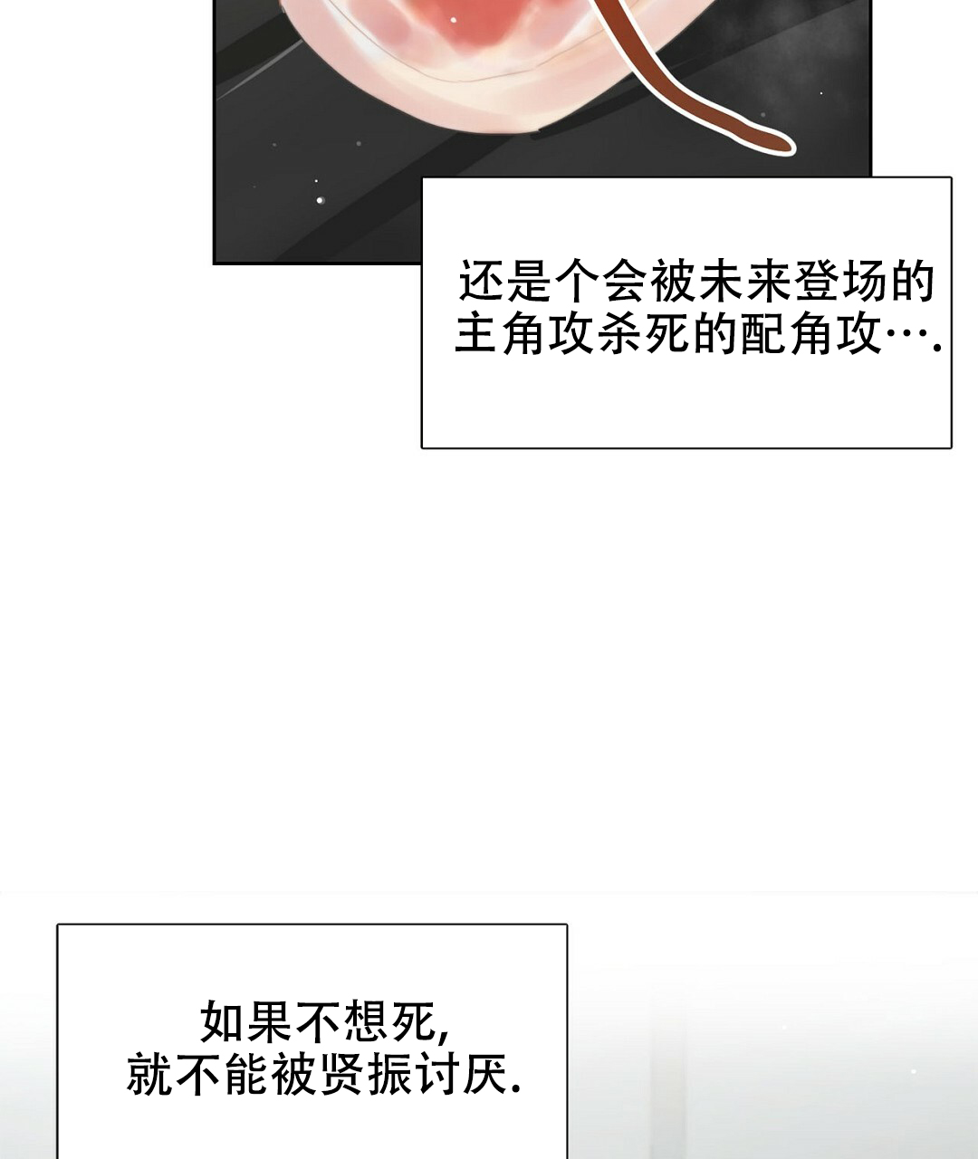 穿进小说成配角漫画,第3话1图