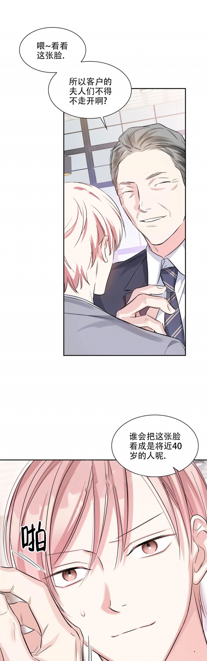 年下上司漫画,第40话1图