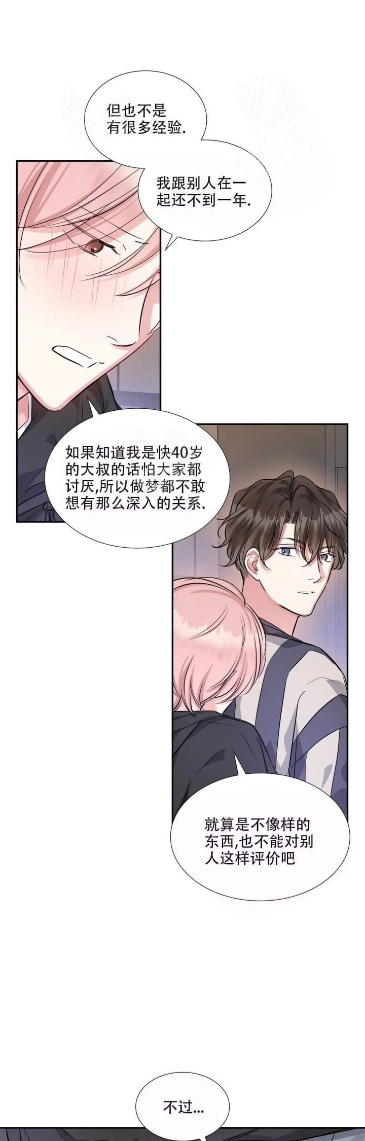 年下上司漫画,第17话1图