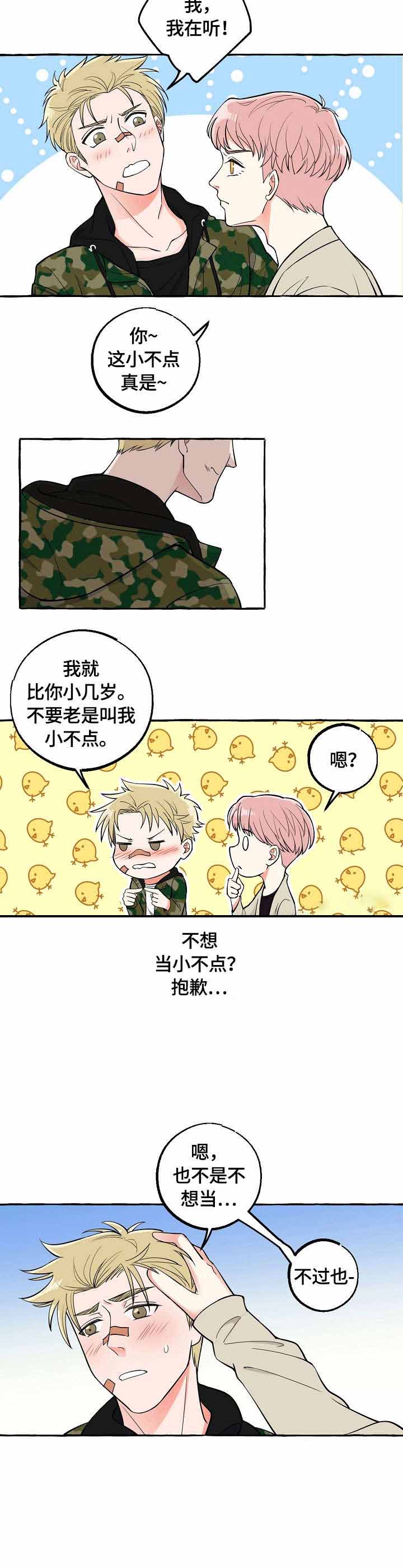 和大佬谈恋爱合集漫画,第25话1图