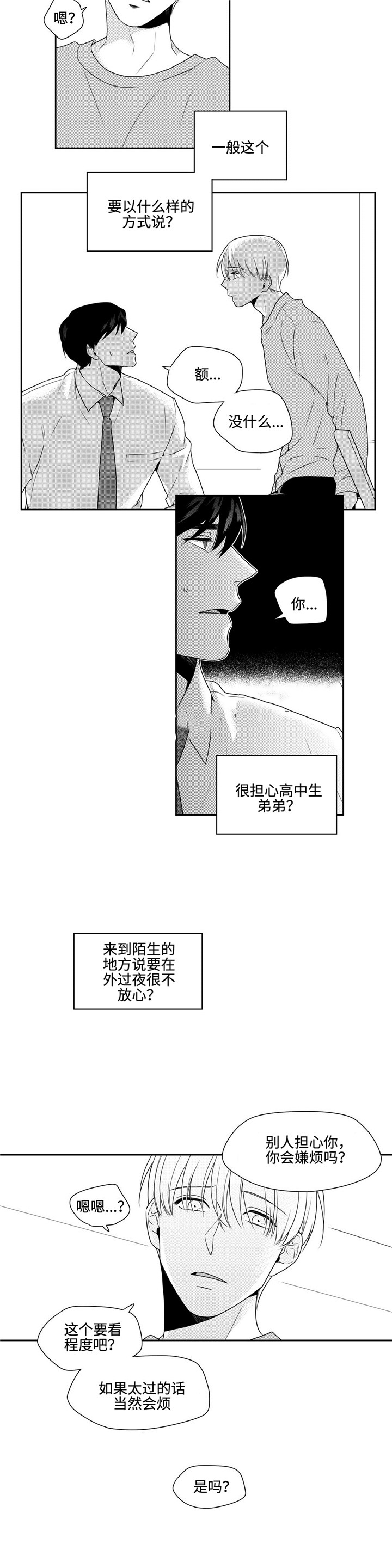 交叉的意思漫画,第26话2图