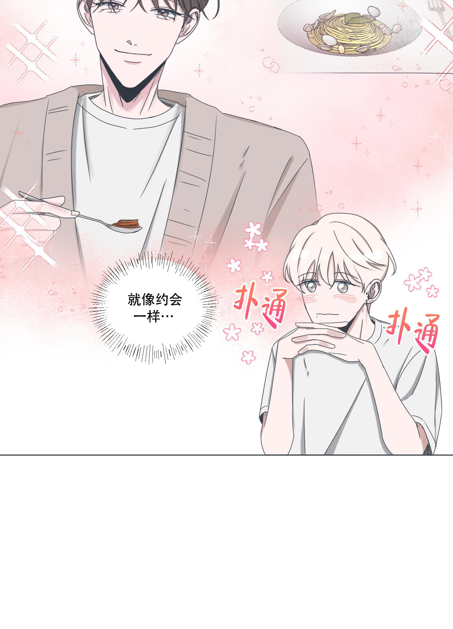 恋爱脱单论坛官网漫画,第4话2图